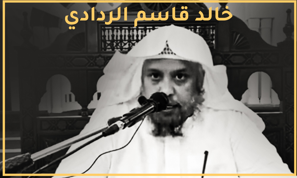 صورة سبب وفاة الشيخ خالد الردادي