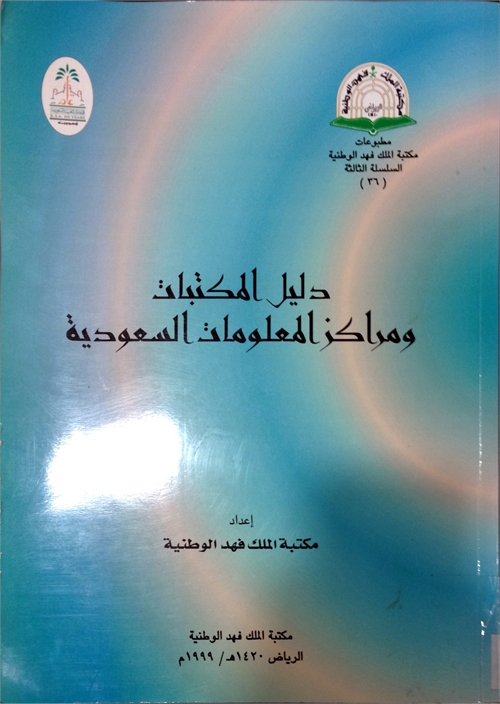 صورة دليل المكتبات ومراكز المعلومات السعودية