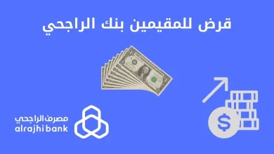 صورة شروط القرض الشخصي بنك الراجحي السعودية