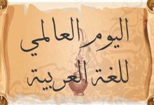 صورة اليوم العالمي للغة العربيةpdf