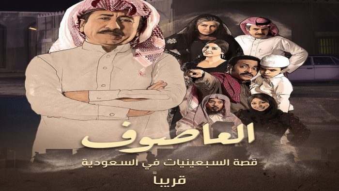 صورة مسلسل العاصوف 3 رمضان 2022 طاقم العمل قصة المسلسل موعد العرض والقناة الناقلة