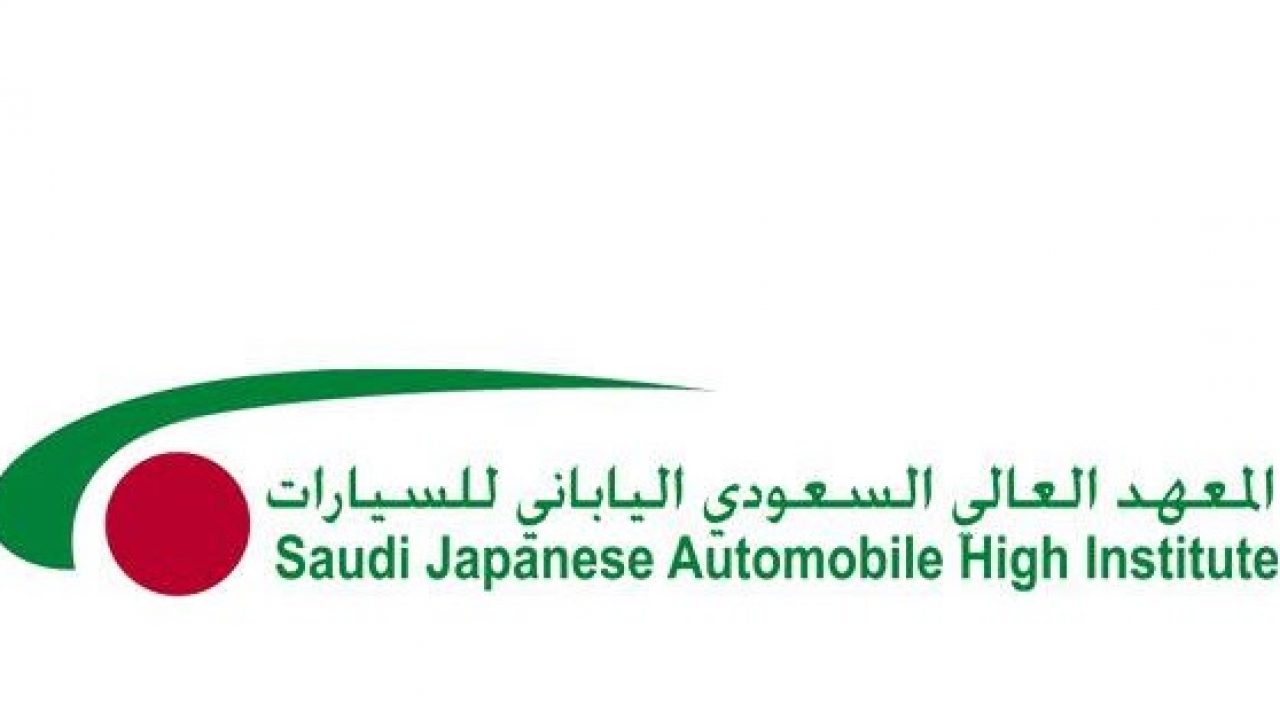 صورة كم مدة الدراسة في المعهد السعودي الياباني للسيارات