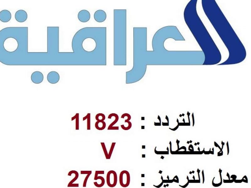 صورة تردد قناة العراقية الجديد Al lraqiya 2023 على نايل سات