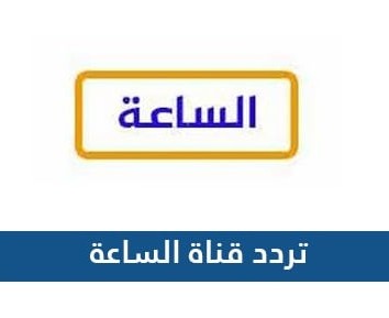 صورة تردد قناة الساعة الجديد 2022 al Sa3aa TV نايل سات