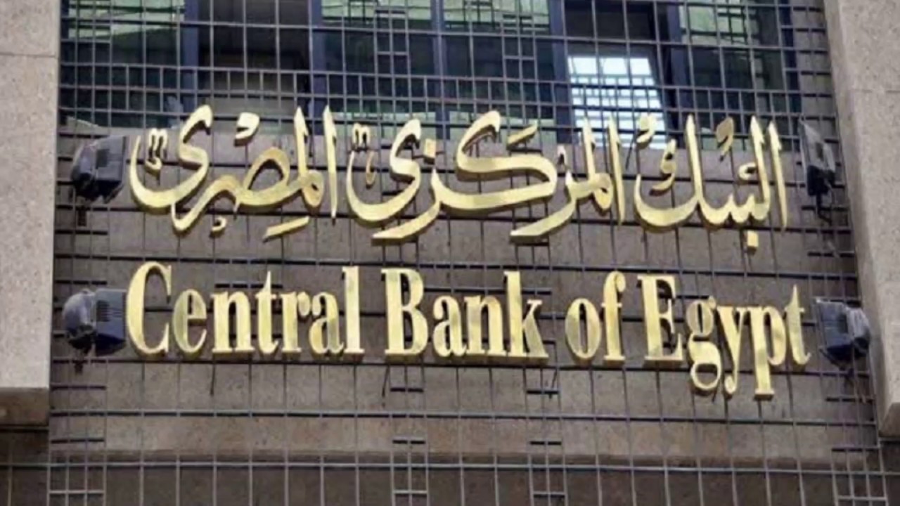 صورة البنك المركزي المصري يفسر قرارات تحريك سعر قيمة الجنيه ورفع الفائدة