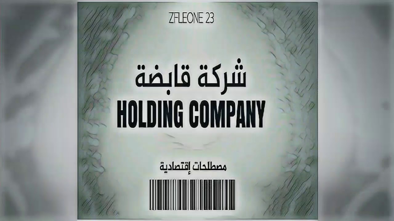 صورة ما معنى شركة قابضة في اللغة العربية