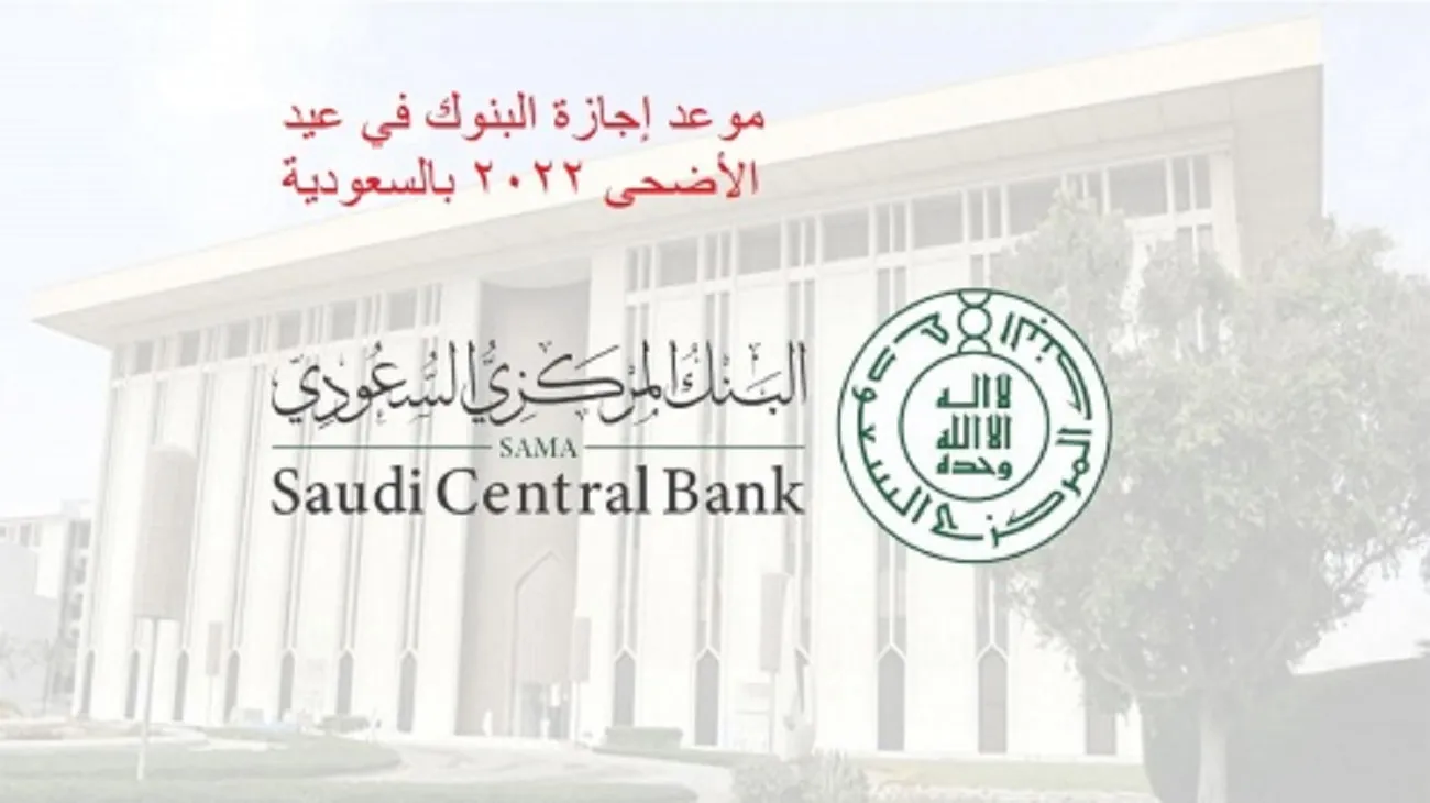 صورة متى تقفل البنوك قبل عيد الأضحى 2022/1443 السعودية