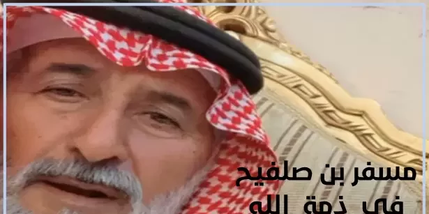 صورة ما سبب وفاة مسفر بن صلفيح الشاعر السعودي