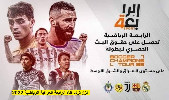 صورة تردد قناة الرابعة الرياضية العراقية 2022 Al-Rabiaa Iraq الجديد على نايل سات hd