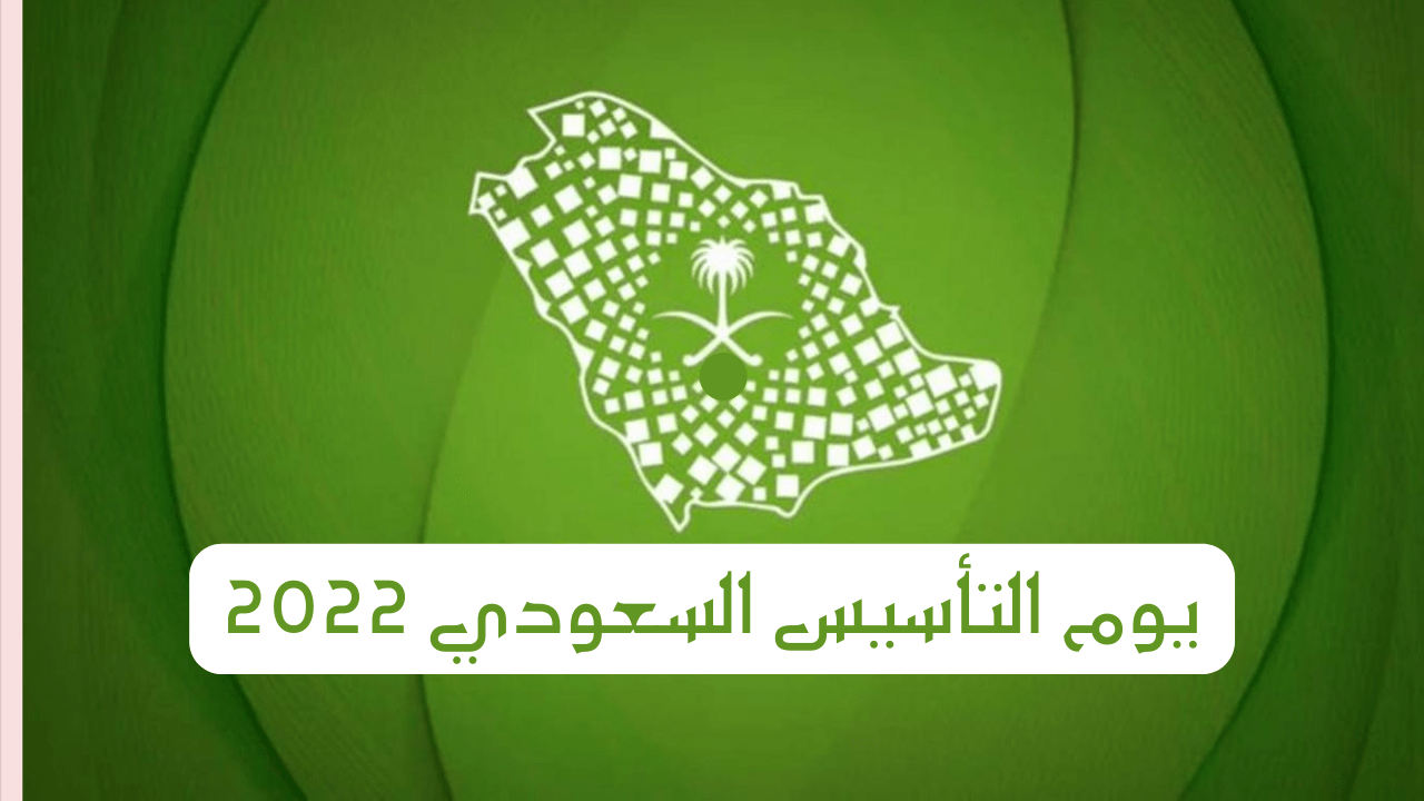 صورة خصومات يوم التأسيس السعودي 2022 في جميع المدن