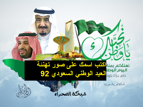 صورة اكتب اسمك على صور تهنئة العيد الوطني السعودي 92
