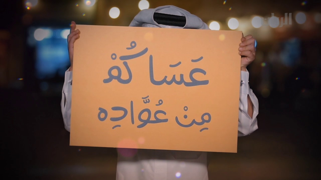 صورة وش الرد على عيدكم مبارك وعساكم من عواده