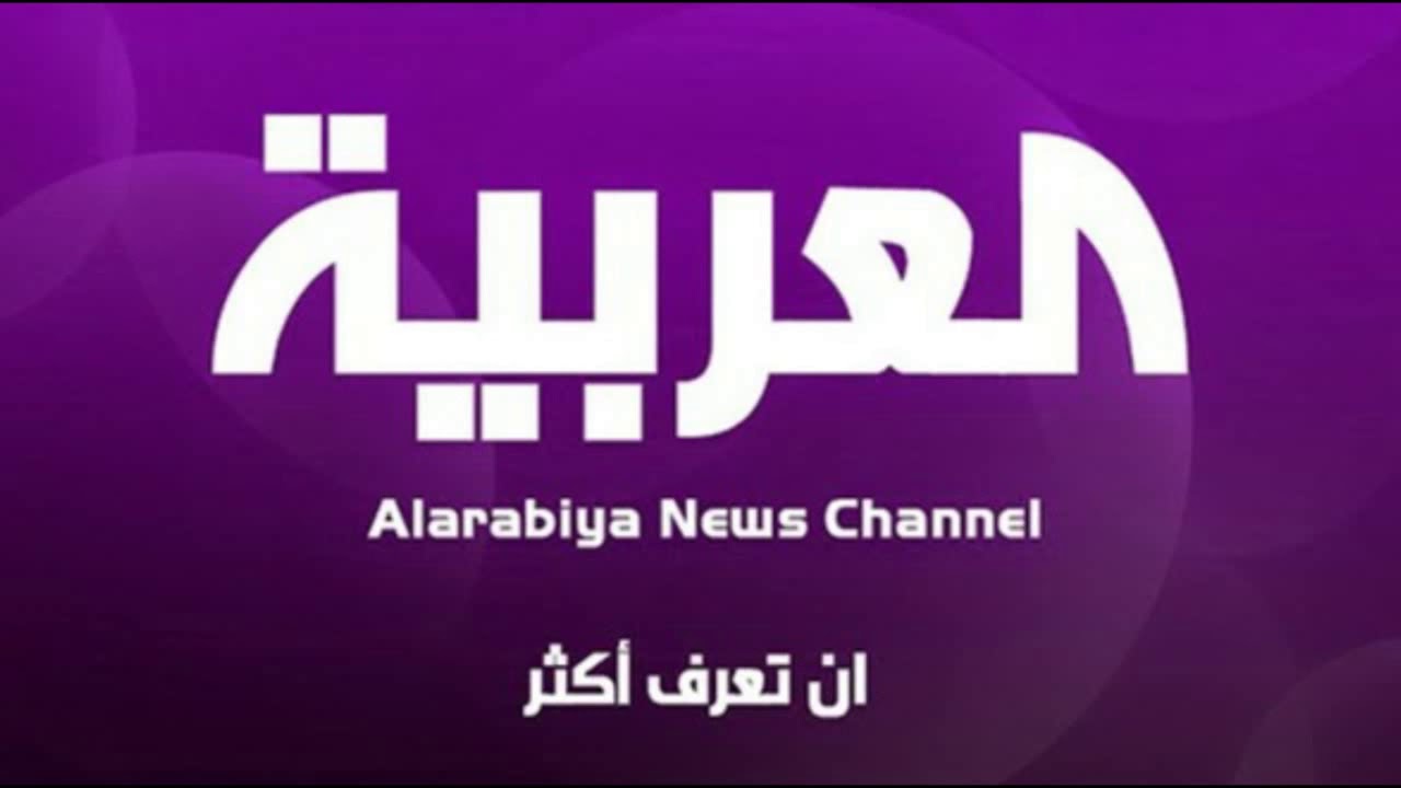 صورة تردد قناة العربية Al Arabiya HD الجديد 2023