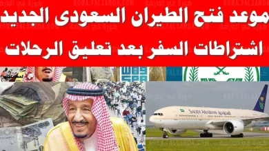 صورة موعد فتح الطيران السعودي الدولي 2023 وقائمة الدول الممنوعة من السفر