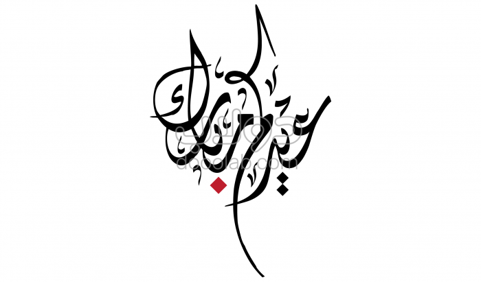 صورة الرد على كلمة عيدكم مبارك …. كيف ترد علي عيد مبارك
