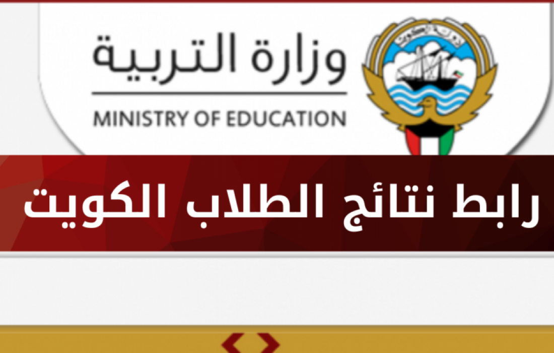 صورة رابط نتائج الطلاب في الكويت 2022 بالرقم المدني