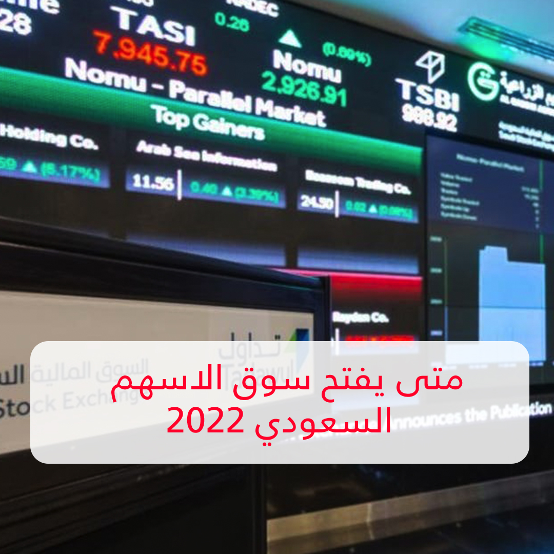 صورة موعد افتتاح السوق السعودي