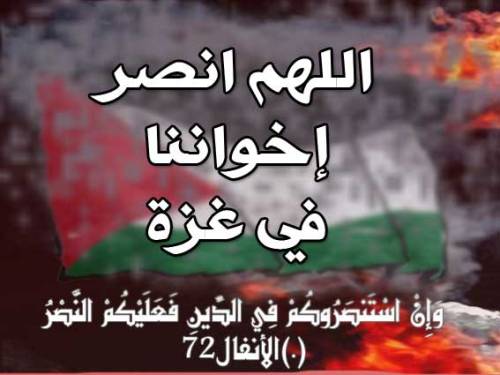 صورة دعاء اللهم انصر اخواننا في فلسطين