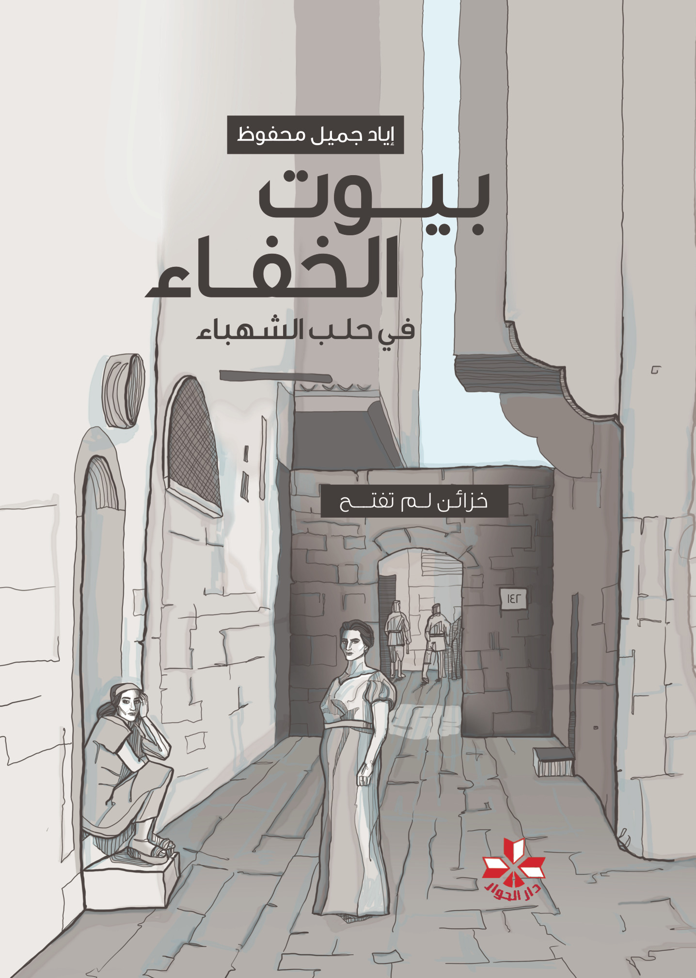 صورة رابط تنزيل كتاب بيوت الخفاء في حلب الشهباء pdf