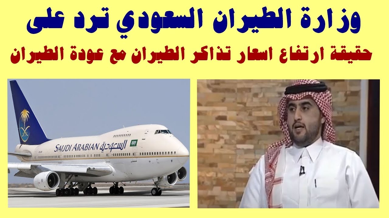 صورة ما سبب ارتفاع اسعار تذاكر الطيران الداخلية 2022 السعودية