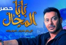 صورة مواعيد عرض مسلسل بابا المجال الحلقة الاولى في رمضان 2023 والقنوات الناقلة