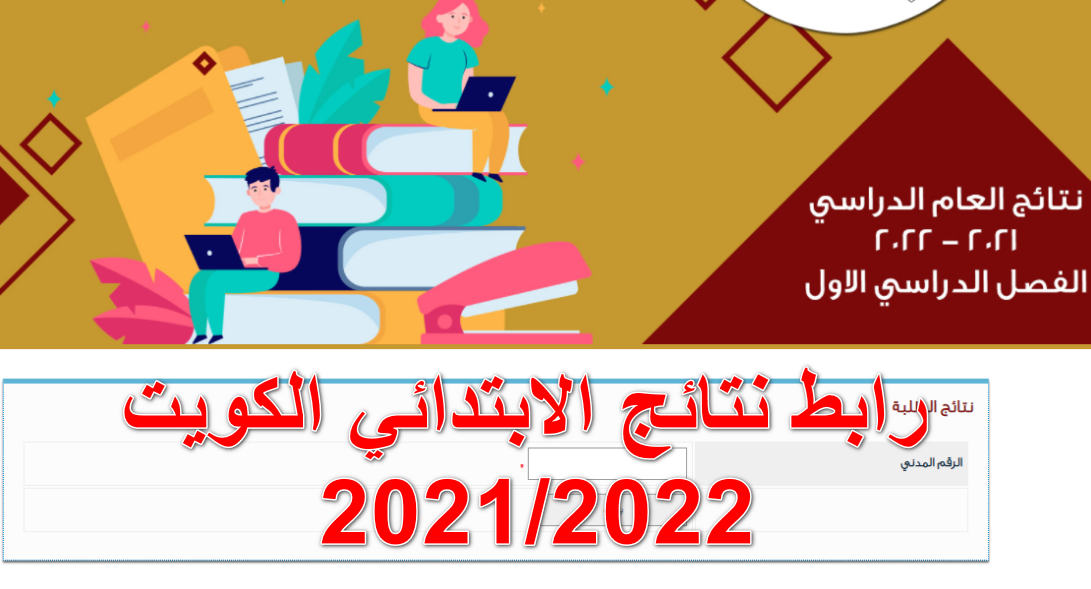 صورة رابط نتائج طلاب الابتدائي 2022 الكويت