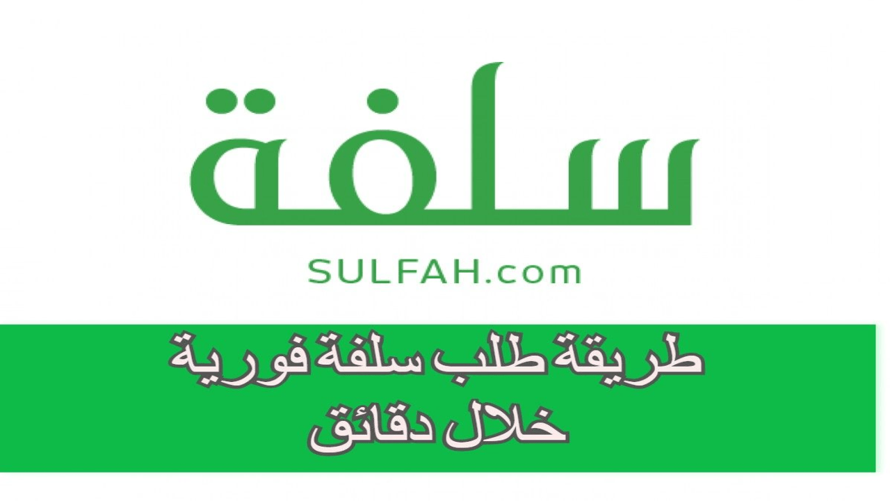 صورة رابط منصة سلفة للتمويل الشخصي 1444 sulfah.com