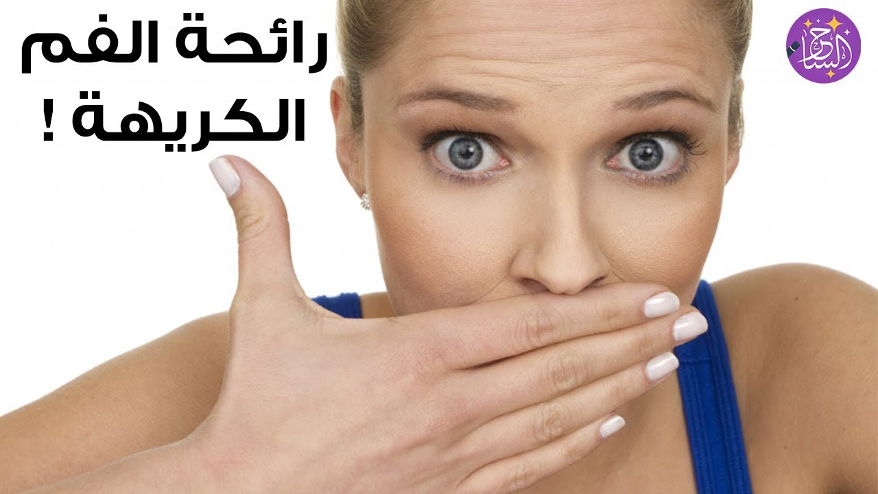 صورة علاج رائحة الفم في رمضان 4 طرق