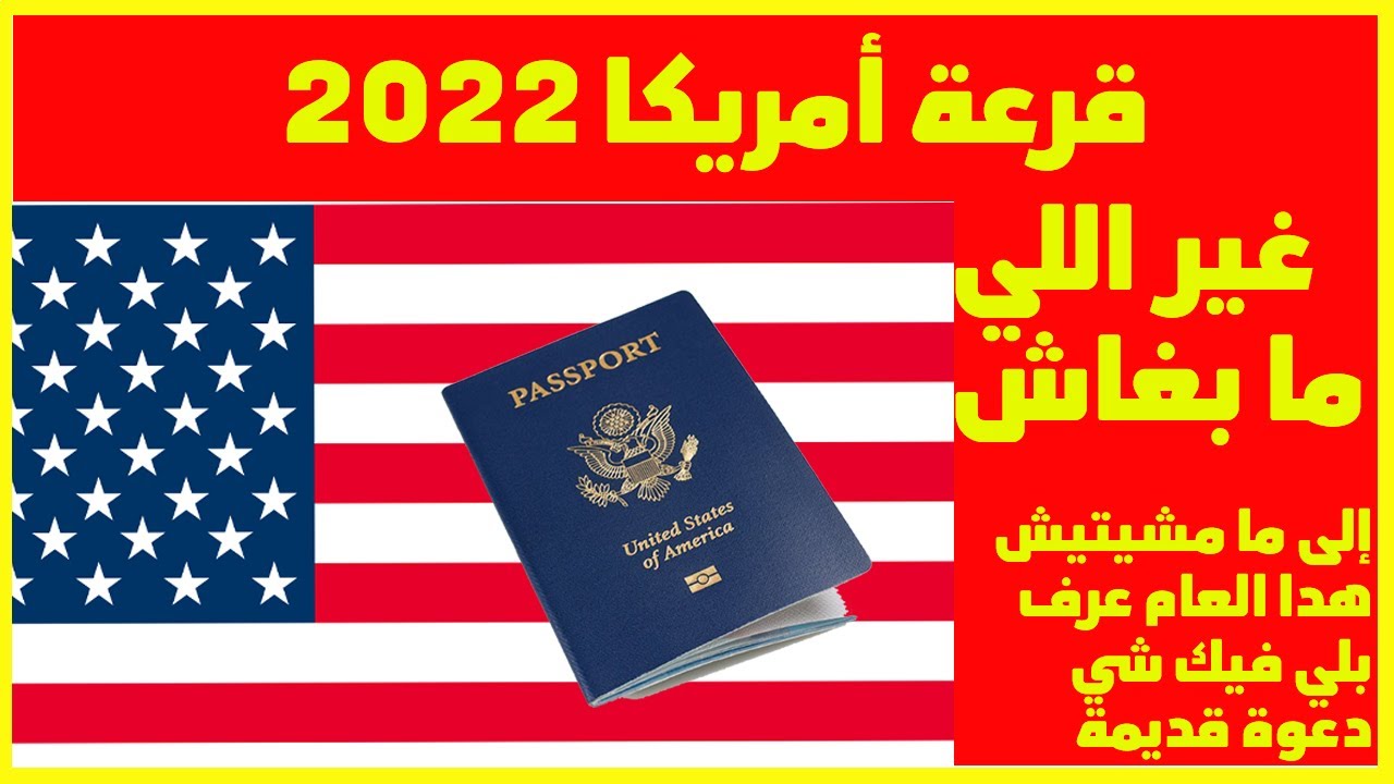 صورة الأوراق المطلوبة بعد الفوز بالهجرة العشوائية إلى أمريكا 2022