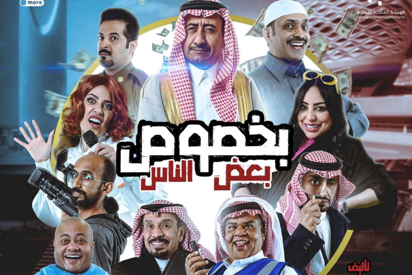 صورة موعد عرض مسرحية بخصوص بعض الناس موسم الرياض 2021