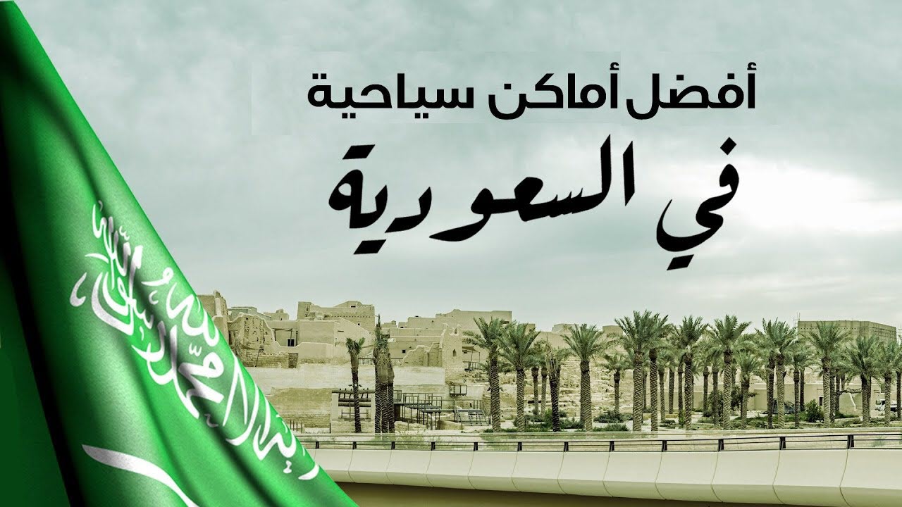 صورة هل تم فتح الفيزا السياحية في السعودية… تأشيرات السياحة 1443