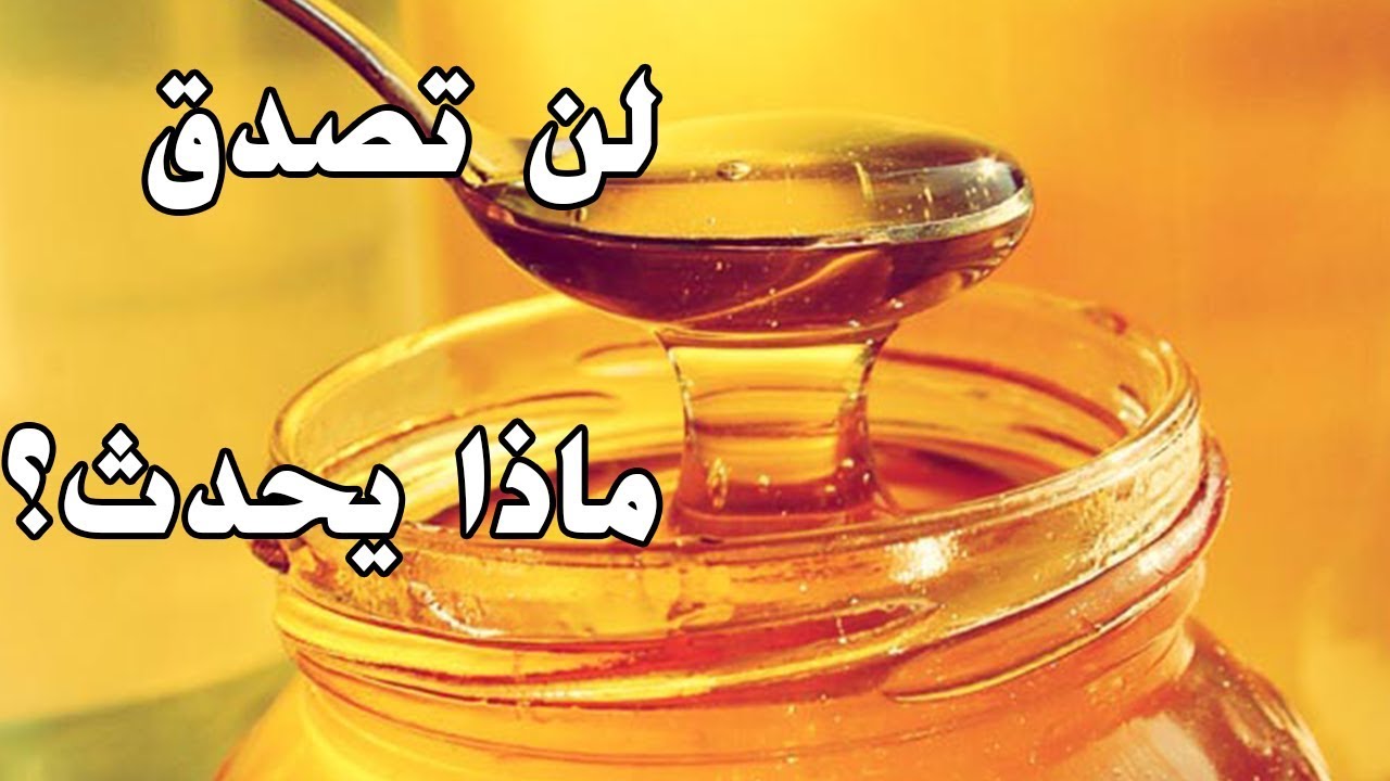 صورة كم ملعقة عسل تحتاج في اليوم لزيادة الوزن