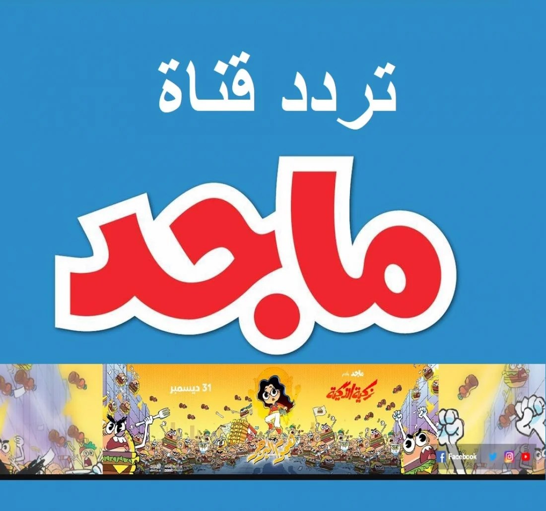 صورة تردد قناة ماجد الجديد 2022 Majid Kids TV الجديد على نايل سات