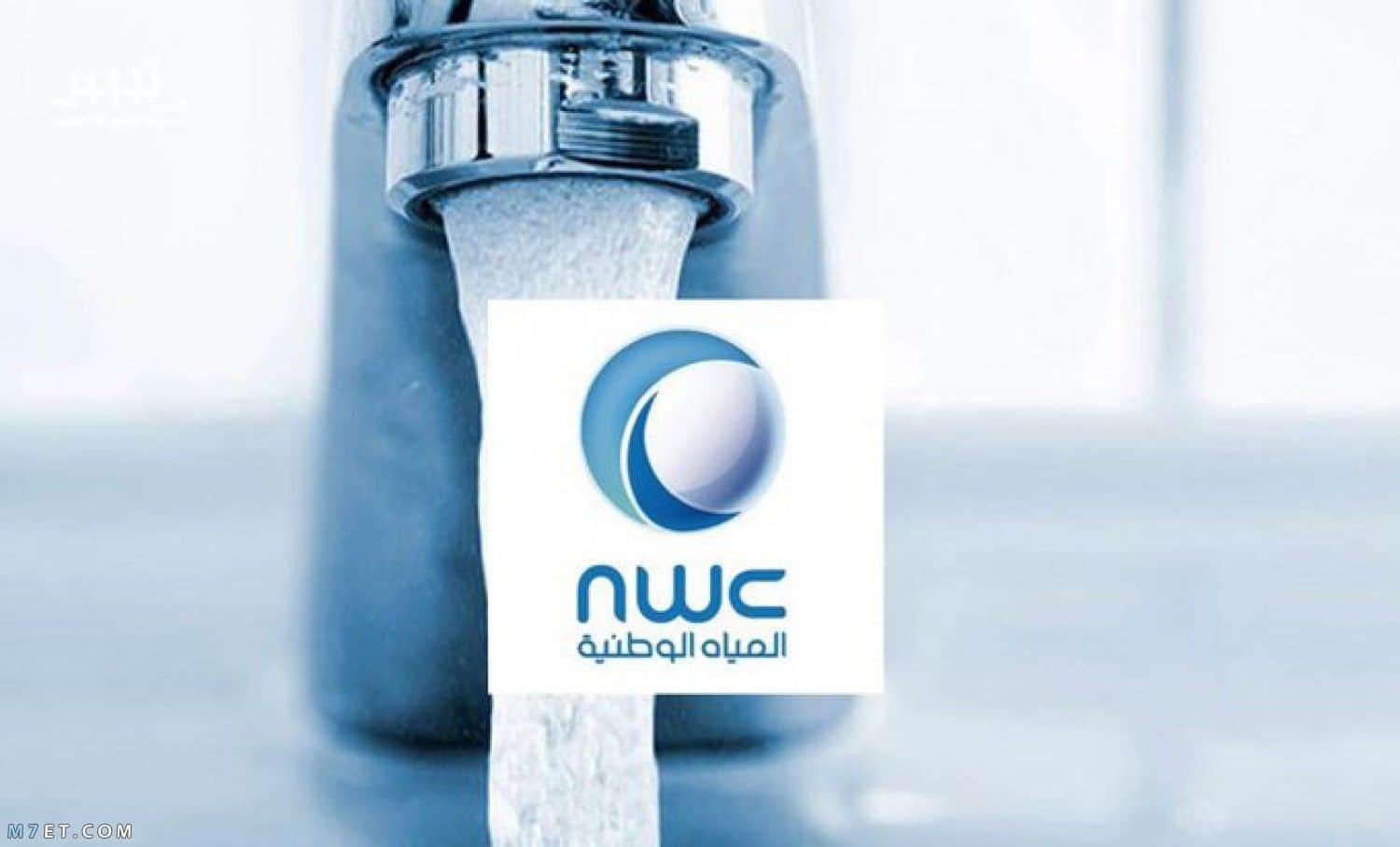 صورة تحميل تطبيق شركة المياه الوطنية السعودية