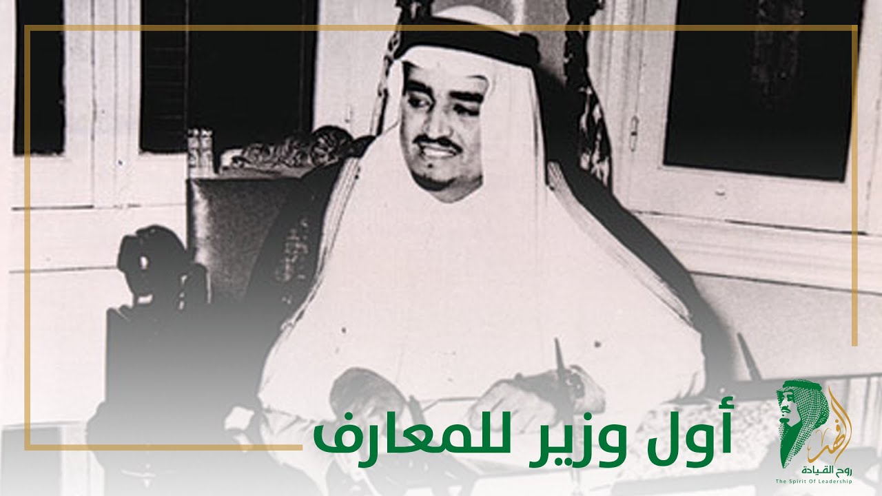 صورة من هو أول وزير للمعارف في السعودية