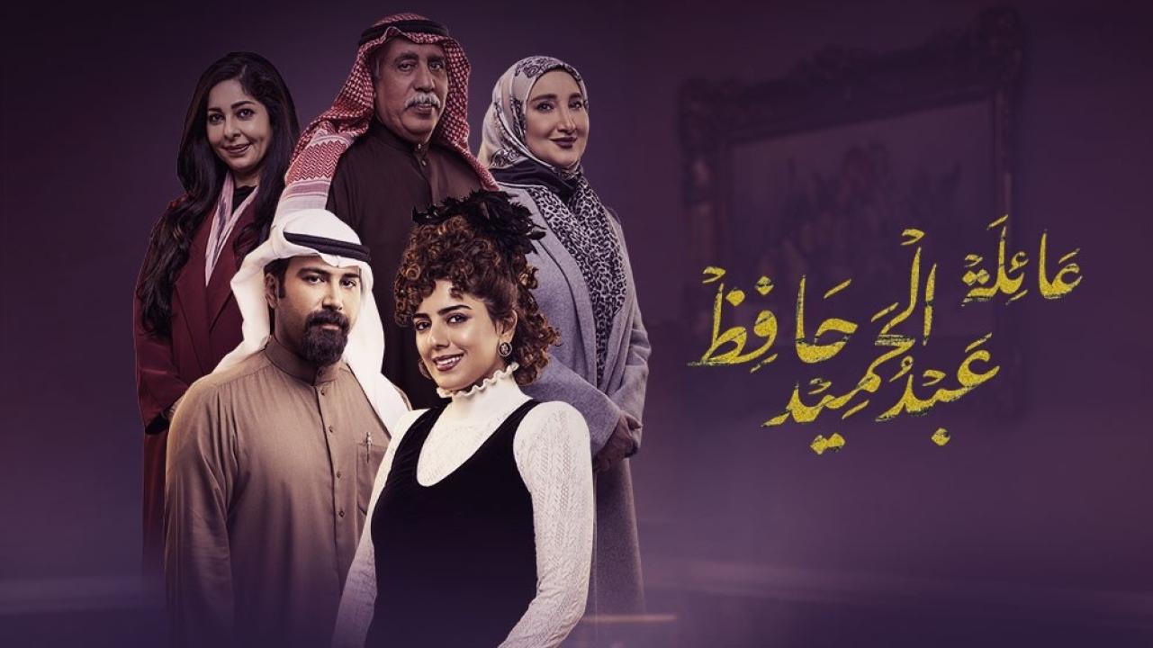 صورة موعد عرض مسلسل عائلة عبدالحميد حافظ رمضان 2022