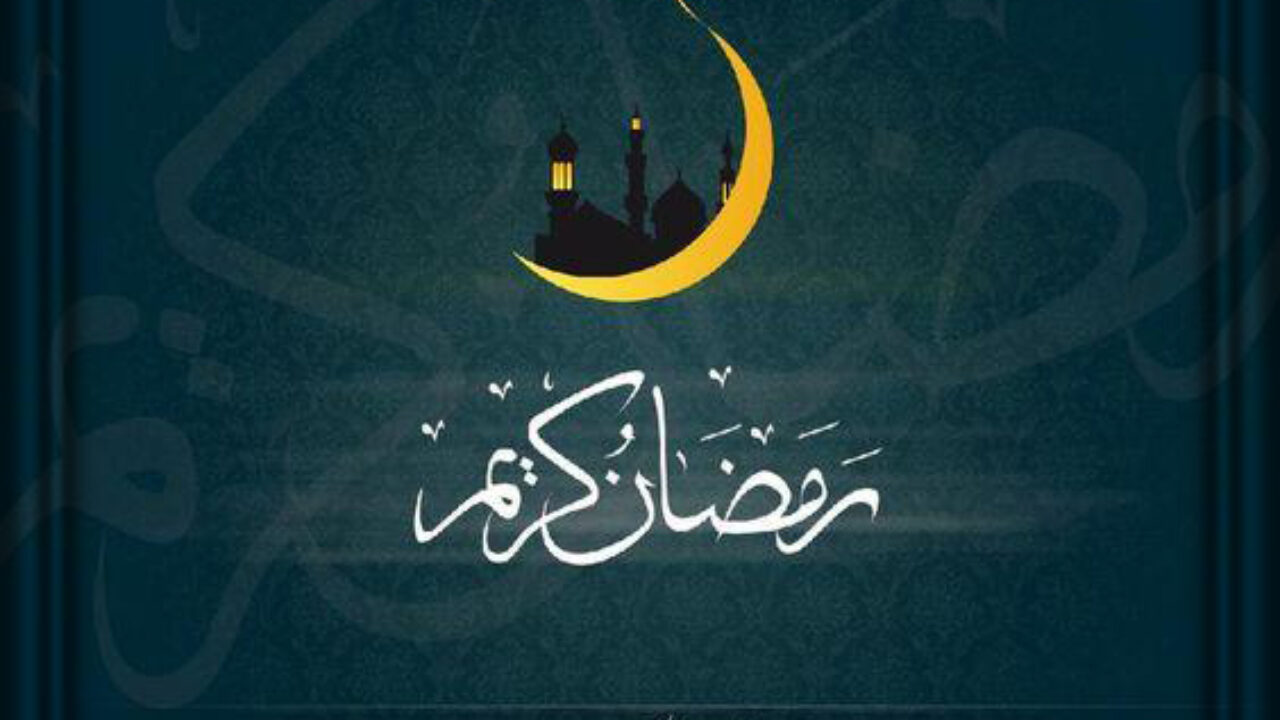 صورة كيف يتم تحديد اليوم الأول من شهر رمضان المبارك 2023/1444