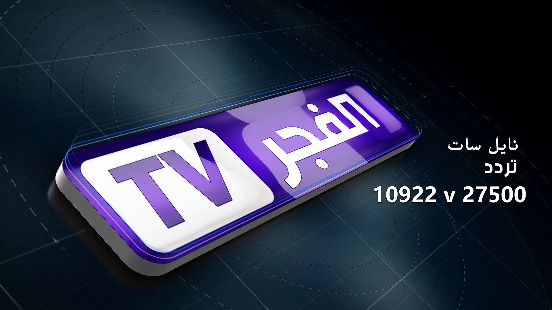 صورة تردد قناة الفجر الجزائرية وموعد عرض مسلسل قيامة عثمان