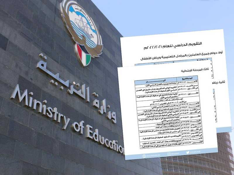 صورة التقويم الدراسي الكويتي الجديد لعام 2022 / 2023