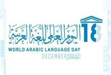 صورة مطويات عن اليوم العالمي للغة العربية مميزة جاهزة للتعديل