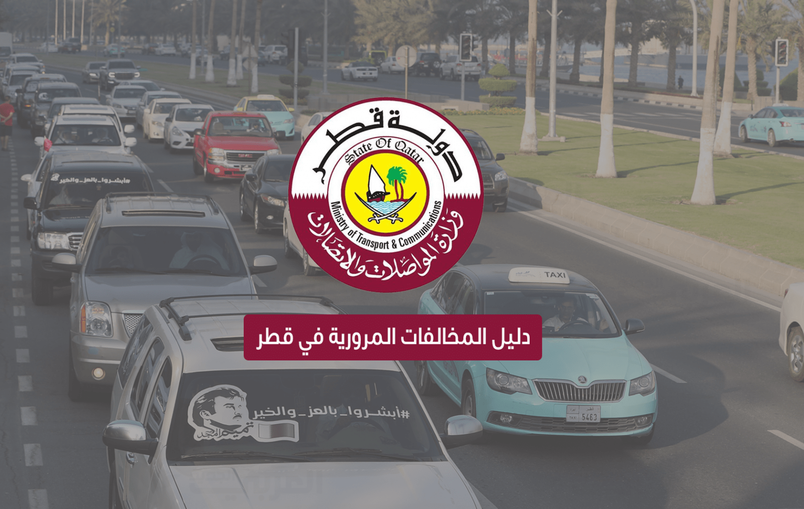 صورة خطوات الاستفسار عن مخالفات سيارة في قطر إلكترونيًا