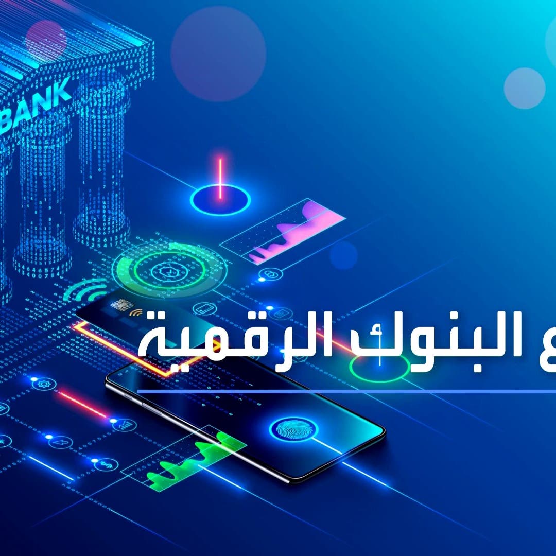 صورة أسماء البنوك الرقمية في السعودية وكم عددها