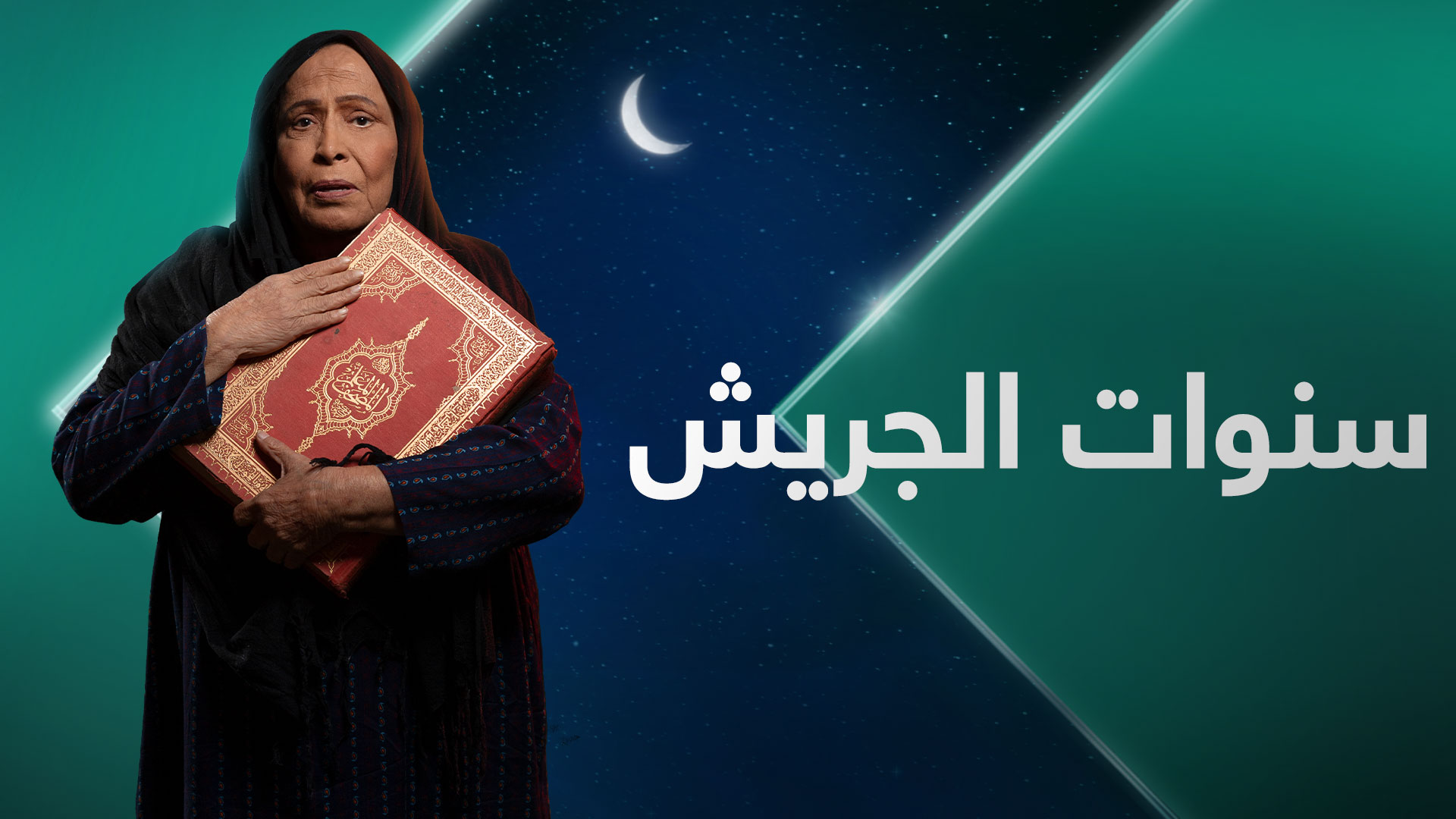 صورة موعد عرض مسلسل سنوات الجريش حياة الفهد في رمضان 2022