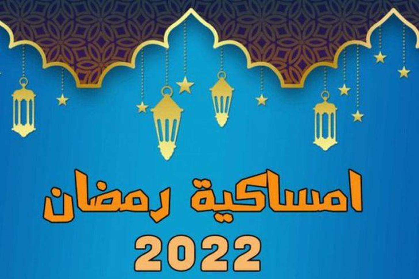 صورة إمساكية شهر رمضان 2022 في مصر
