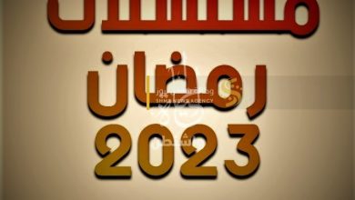 صورة قائمة مسلسلات رمضان 2023 على mbc ومواعيد عرضها