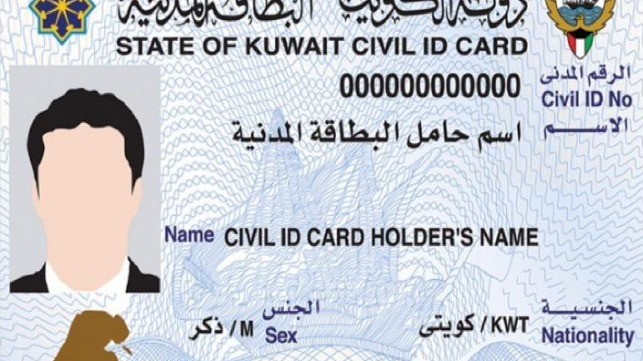 صورة أماكن بيع مغلف البطاقة المدنية في الكويت