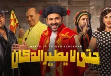 صورة رابط حجز تذاكر مسرحية حتى لا يطير الدكان موسم الرياض 2022