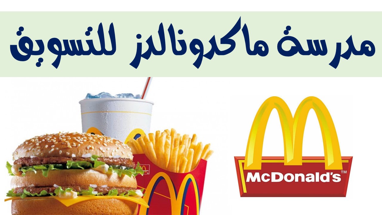 صورة مواعيد عمل ماكدونالدز في رمضان 1443 السعودية