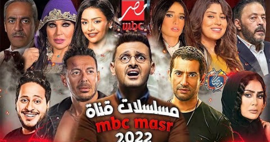 صورة أفضل مسلسلات رمضان 2022 ومواعيد العرض والاعادة والقنوات الناقلة