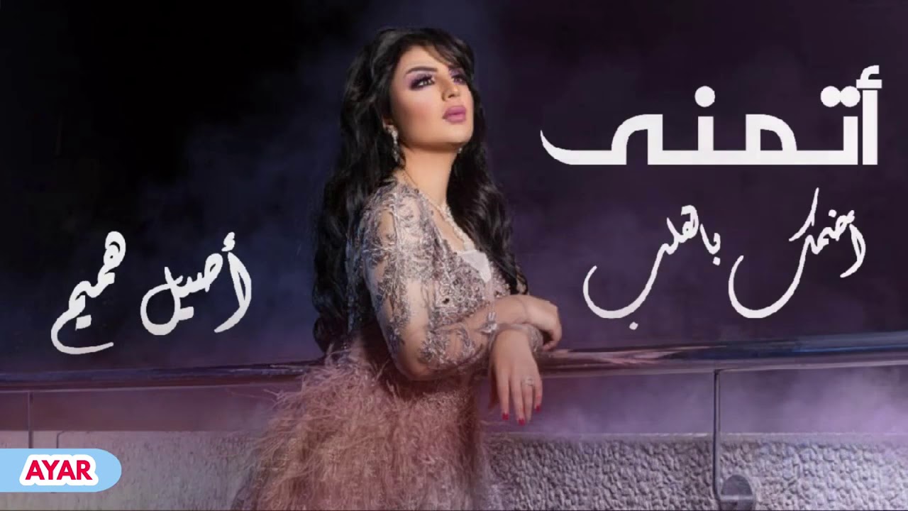 صورة سناب اصيل هميم الرسمي المغنية العراقية